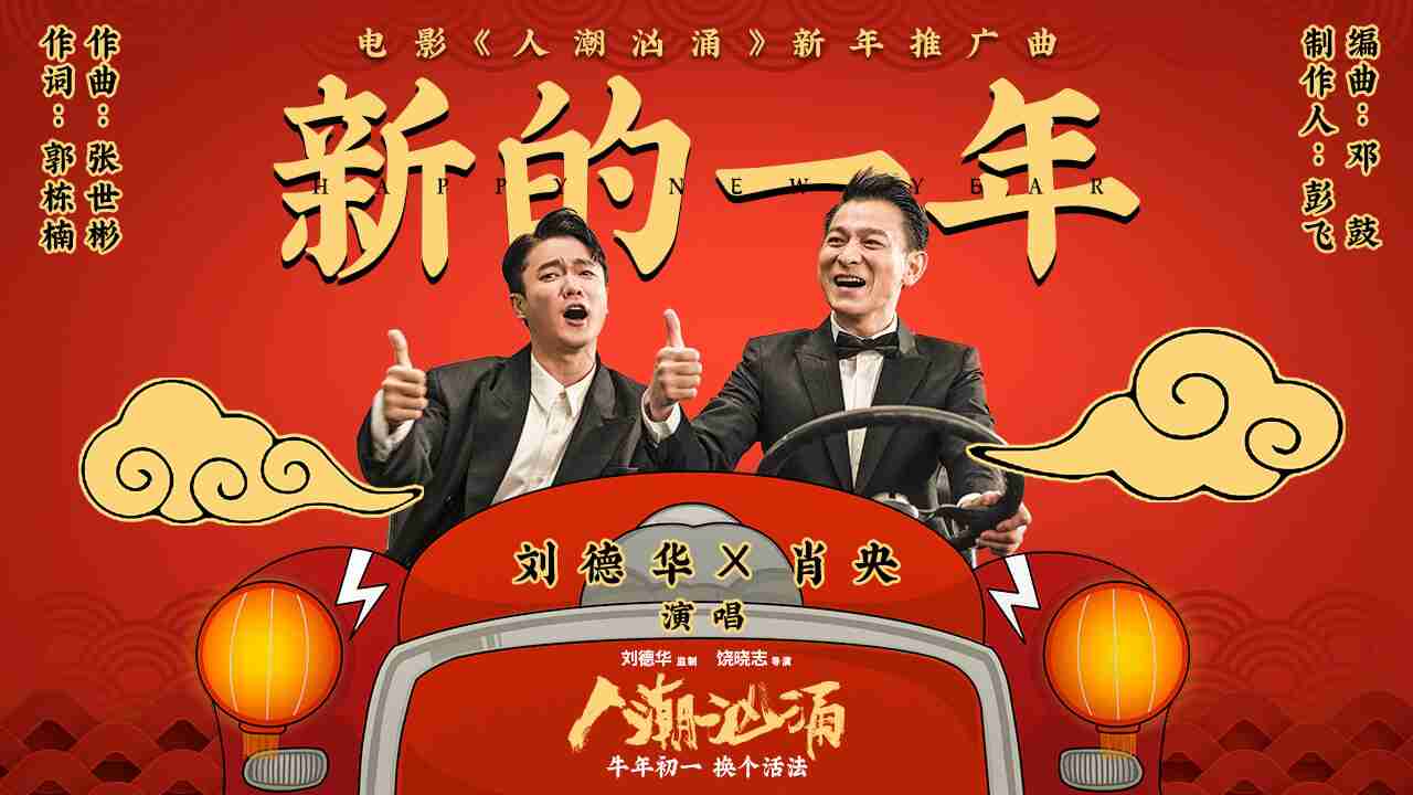 《人潮汹涌》推广曲《新的一年》MV