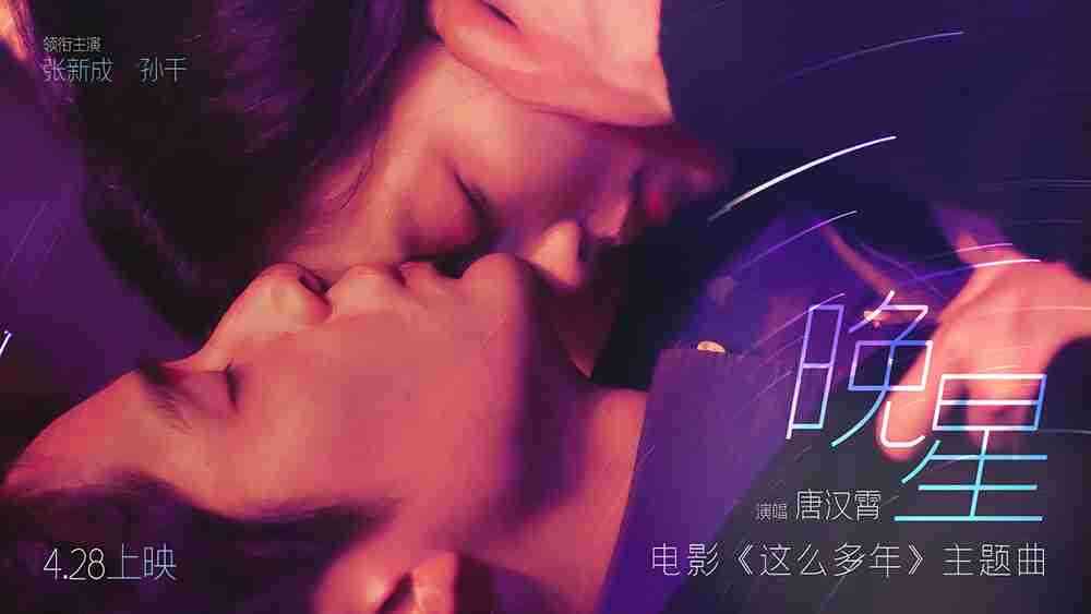 五一档爱情片就看《这么多年》！！预售即将突破4000万！！